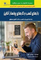 کتاب رازهای کسب و کارهای پولسازی آنلاین