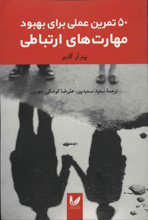 کتاب 50 تمرین عملی برای بهبود مهارت های ارتباطی