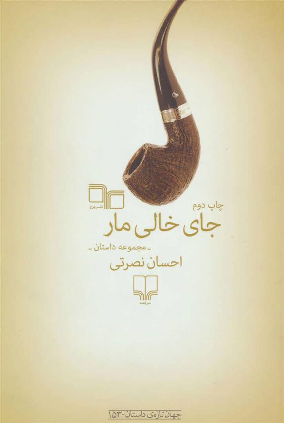 کتاب جای خالی مار