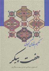 کتاب هفت پیکر