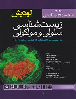 کتاب بانک سوالات تالیفی زیست شناسی سلولی و مولکولی _ لودیش 2016