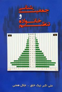 کتاب جمعیت شناسی و تنظیم خانواده