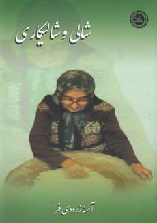 کتاب شالی و شالیکاری