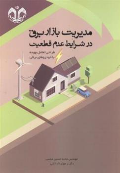 کتاب مدیریت بازار برق در شرایط عدم قطعیت