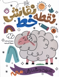 کتاب نقطه خط نقاشی 8
