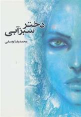 کتاب دختر سبزآبی