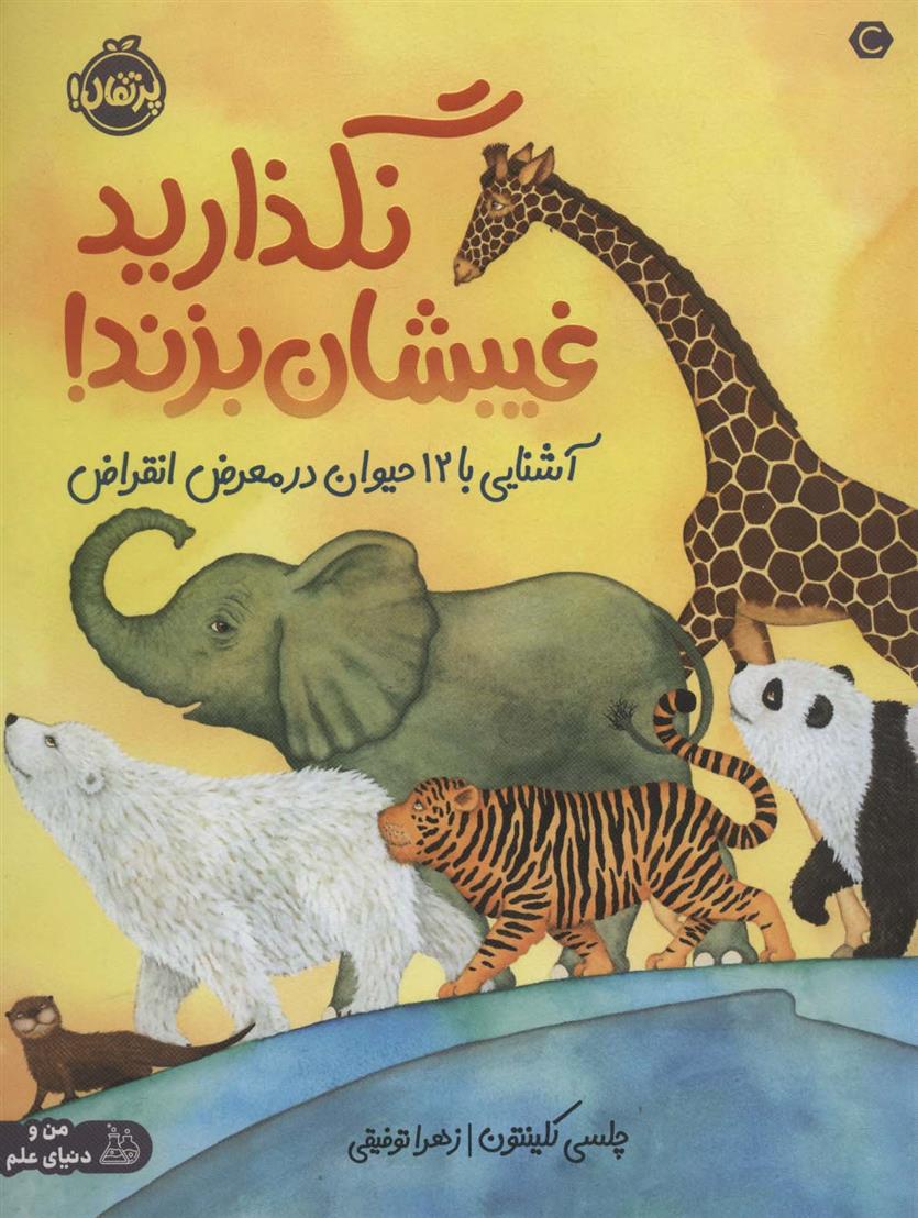 کتاب نگذارید غیبشان بزند!