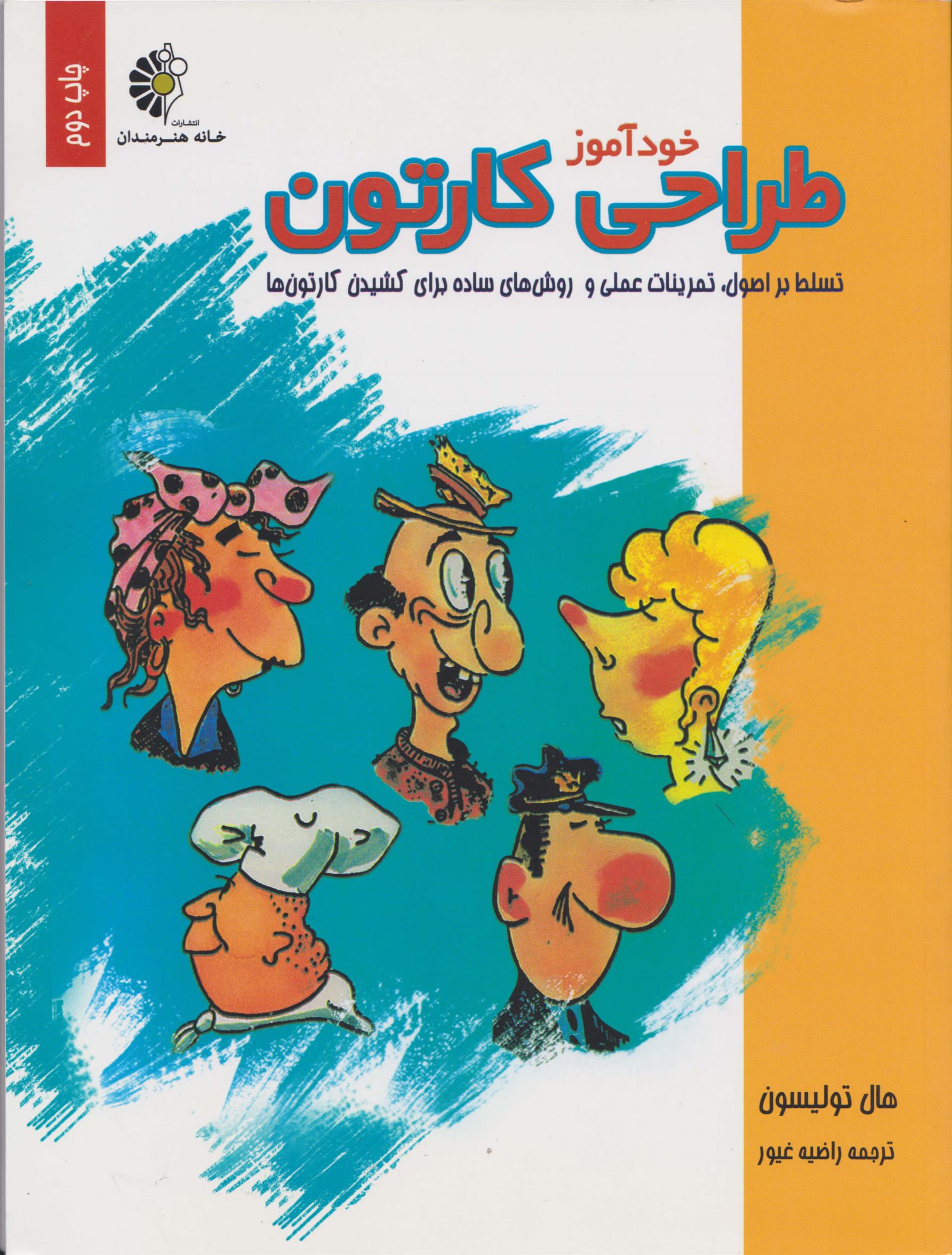 کتاب خود آموز طراحی کارتون