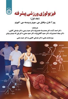 کتاب فیزیولوژی ورزشی پیشرفته (جلد اول)