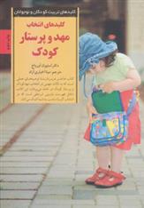 کتاب کلیدهای انتخاب مهد و پرستار کودک