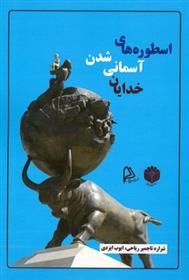 کتاب اسطوره های آسمانی شدن خدایان