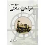 کتاب تاریخ مختصر طراحی صنعتی