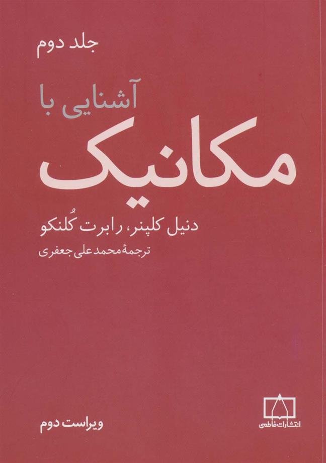 کتاب آشنایی با مکانیک (جلد2)