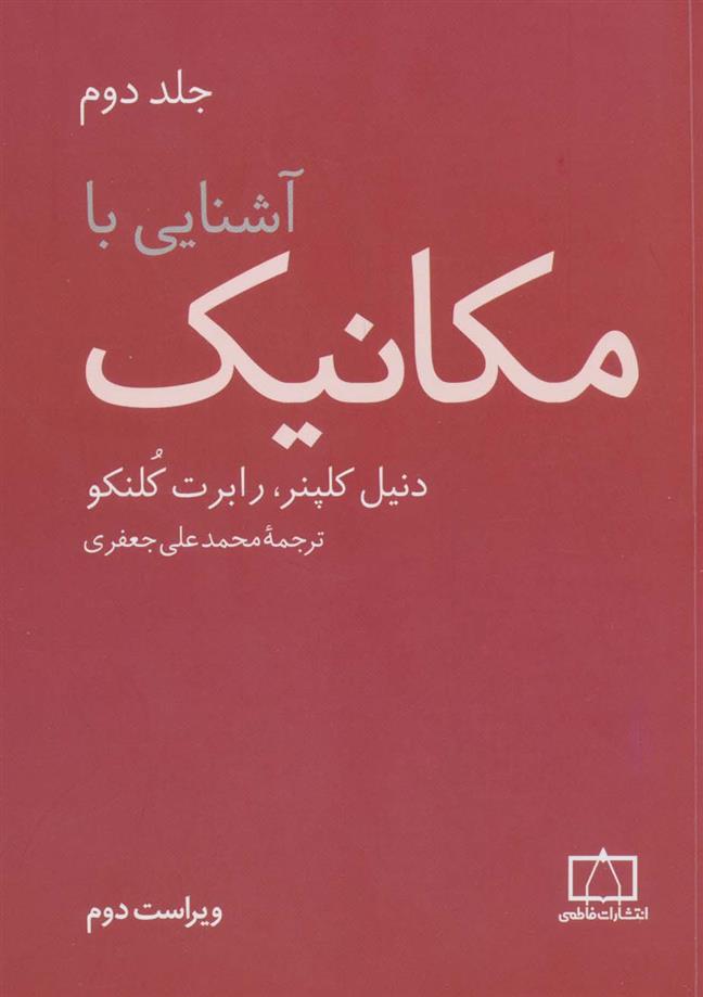 کتاب آشنایی با مکانیک (جلد2);