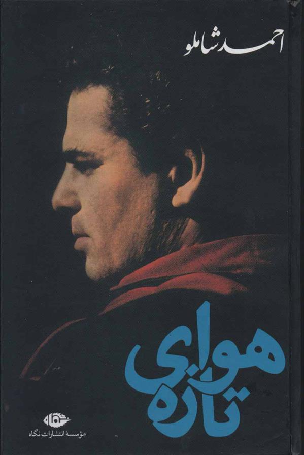 کتاب هوای تازه