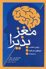 کتاب مغز پذیرا