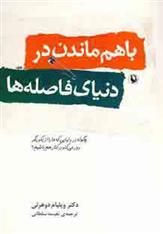 کتاب با هم ماندن در دنیای فاصله ها;