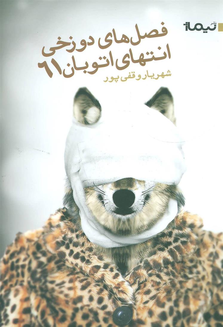 کتاب فصل دوزخی انتهای اتوبان 61