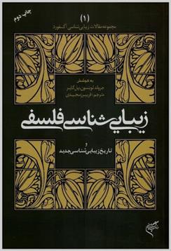کتاب زیبایی شناسی فلسفی