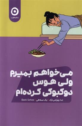 کتاب می خواهم بمیرم ولی هوس دوکبوکی کرده ام