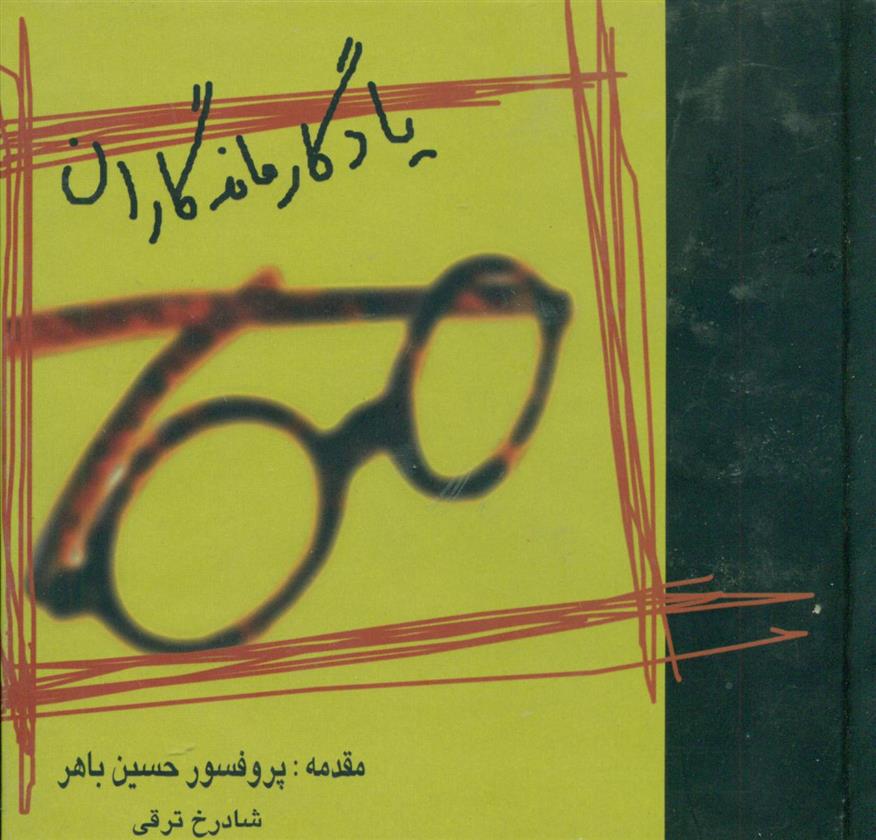 کتاب یادگار ماندگاران