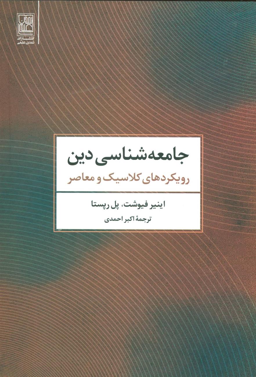کتاب جامعه شناسی دین