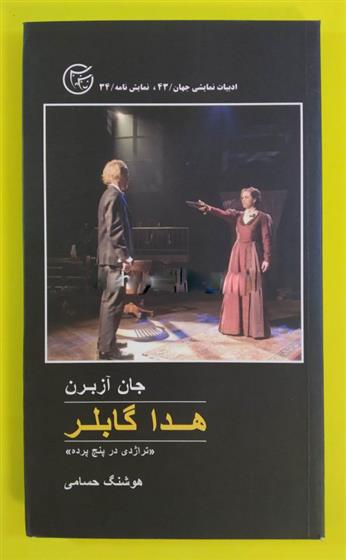 کتاب هدا گابلر