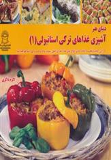 کتاب آشپزی غذاهای ترکی استانبولی 1