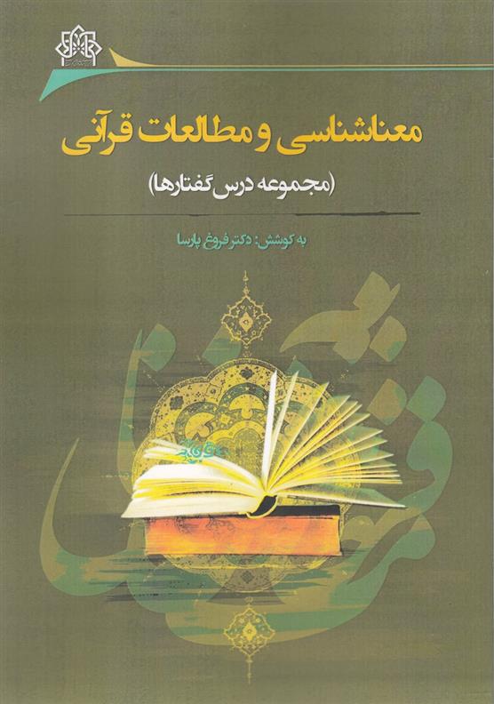 کتاب معناشناسی و مطالعات قرآنی;