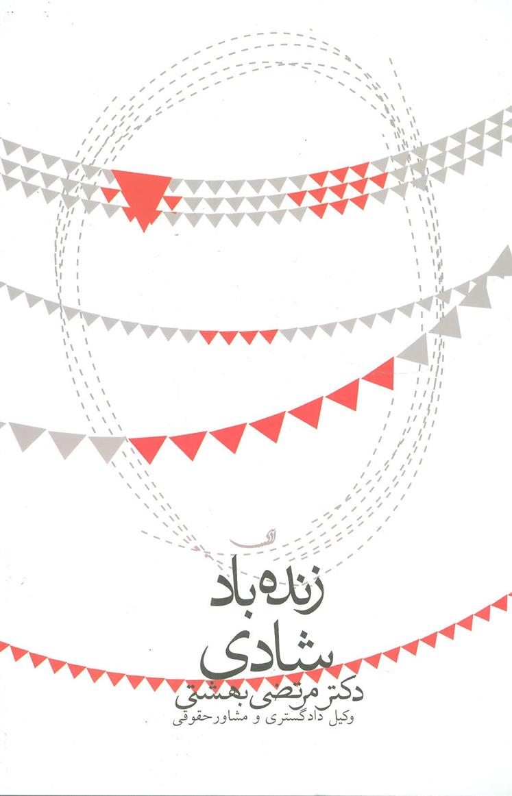 کتاب زنده باد شادی