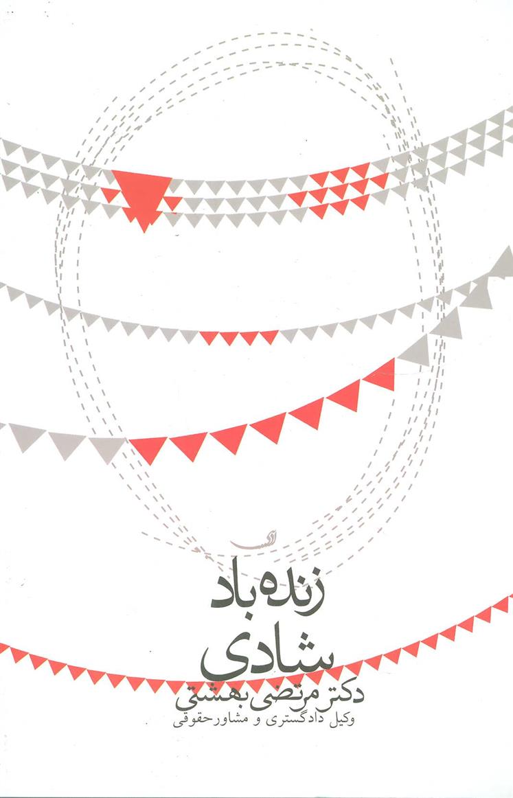 کتاب زنده باد شادی;