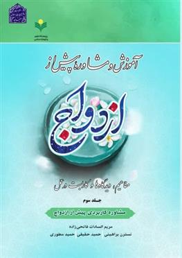 کتاب آموزش و مشاوره پیش از ازدواج (3)