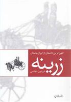 کتاب زرینه
