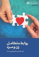 کتاب روابط متکامل زن و مرد