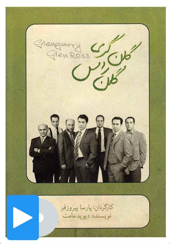 فیلم تئاتر گلن گری گلن راس