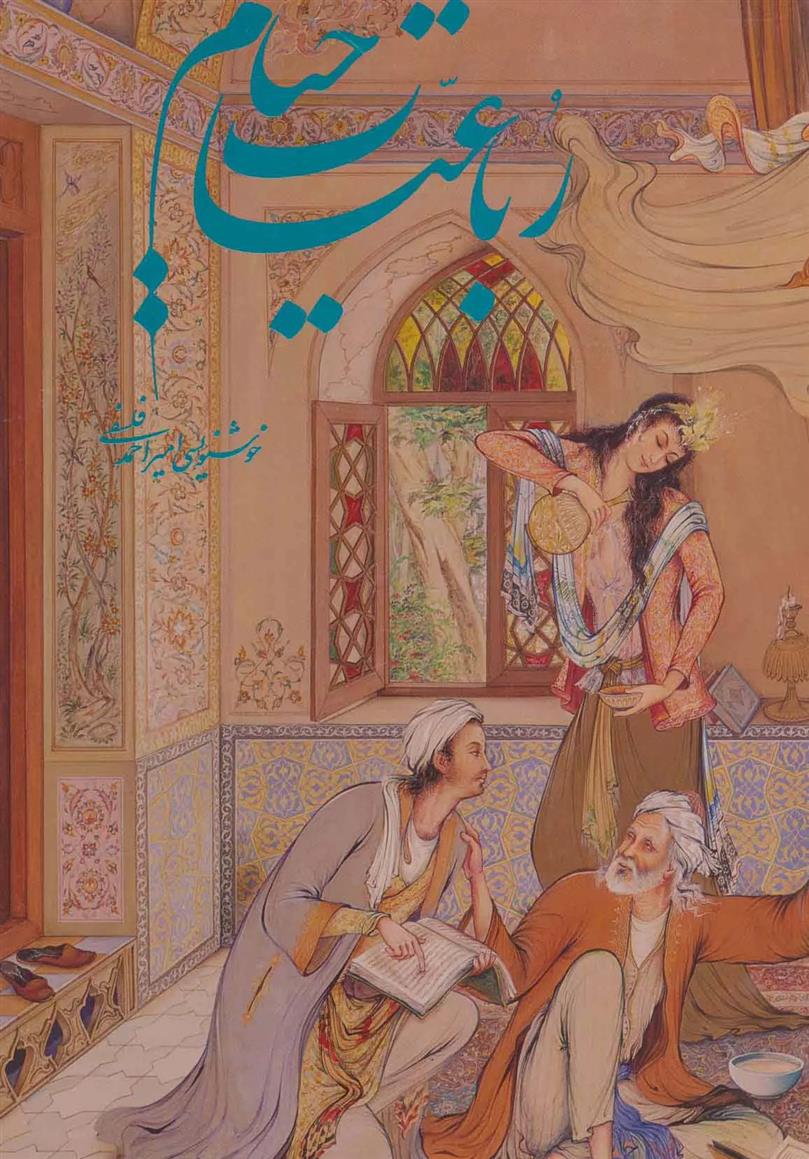 کتاب رباعیات خیام