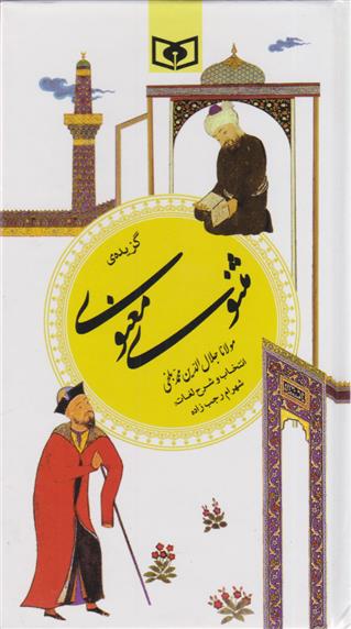 کتاب گزیده مثنوی معنوی