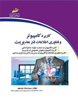 کتاب کاربرد کامپیوتر و فناوری اطلاعات در مدیریت;