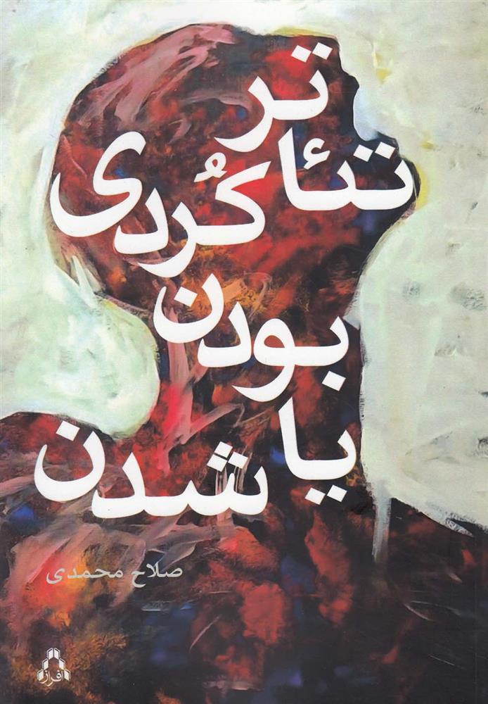 کتاب تئاتر کردی : بودن یا شدن