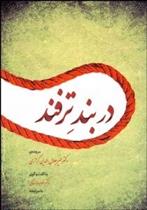 کتاب در بند ترفند
