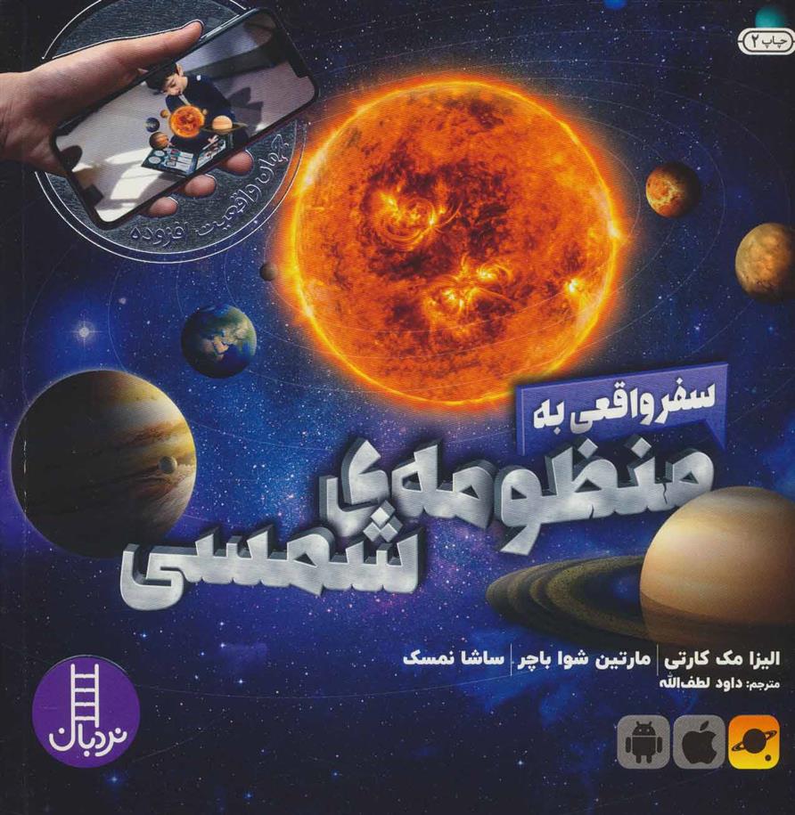 کتاب سفر واقعی به منظومه شمسی