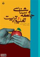 کتاب جامعه شناسی تعلیم و تربیت