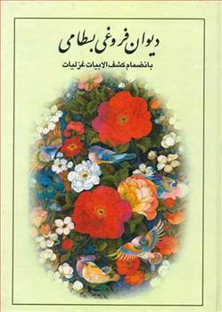 کتاب دیوان فروغی بسطامی