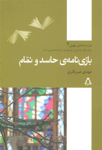 کتاب بازی نامه ی حاسد و نمام