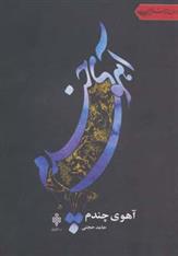 کتاب آهوی چندم