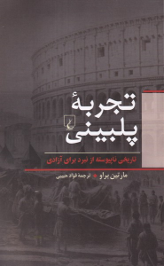 کتاب تجربه پلبینی