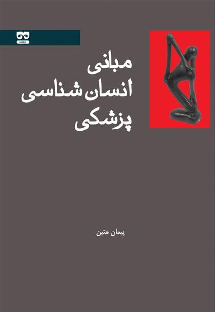 کتاب مبانی انسان شناسی پزشکی