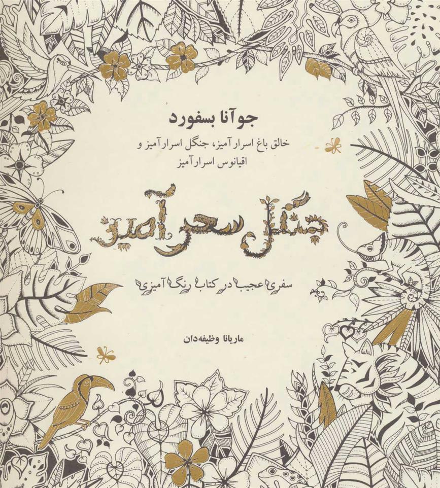 کتاب جنگل سحرآمیز