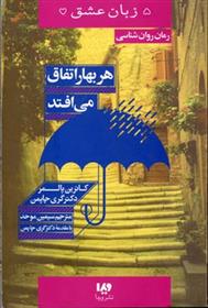 کتاب هر بهار اتفاق می افتد