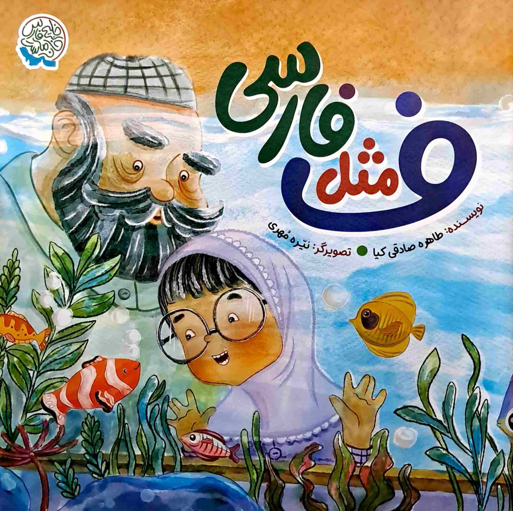 کتاب ف مثل فارسی
